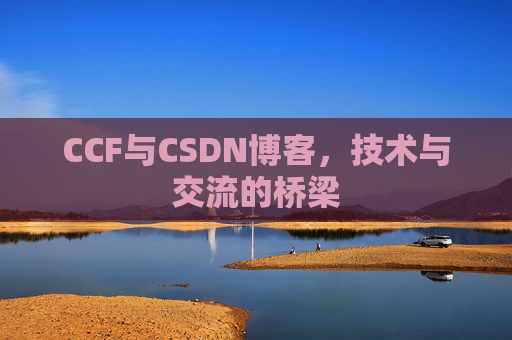 CCF与CSDN博客，技术与交流的桥梁